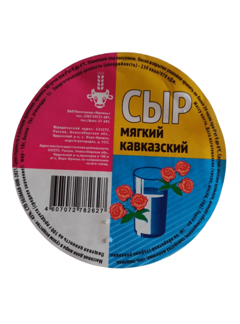 Сыр ИРМЕНЬ Кавказский мягкий бзмж 45% 290г