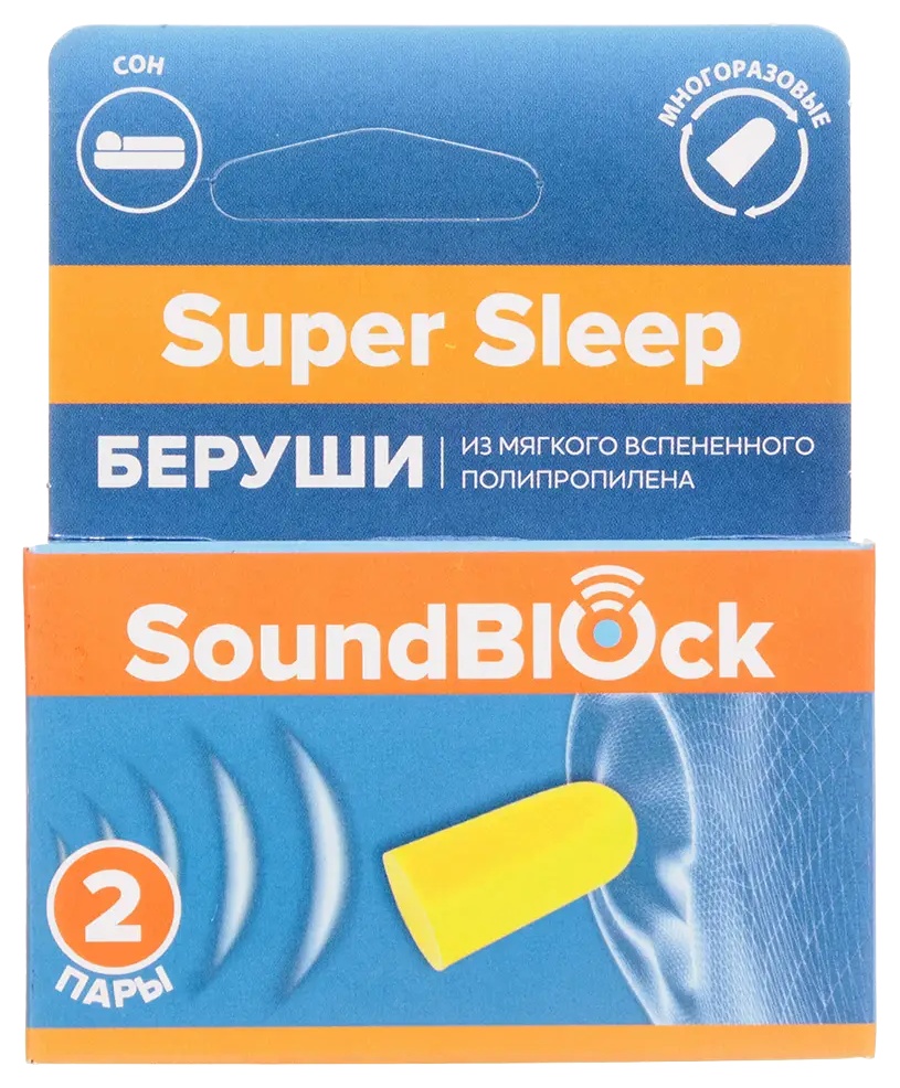 Беруши пенные САУНДБЛОК СУПЕР СЛИП 2 пары