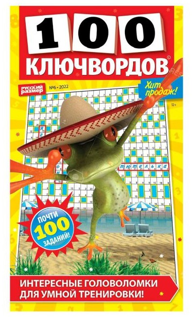 Журнал 100 КЛЮЧВОРДОВ