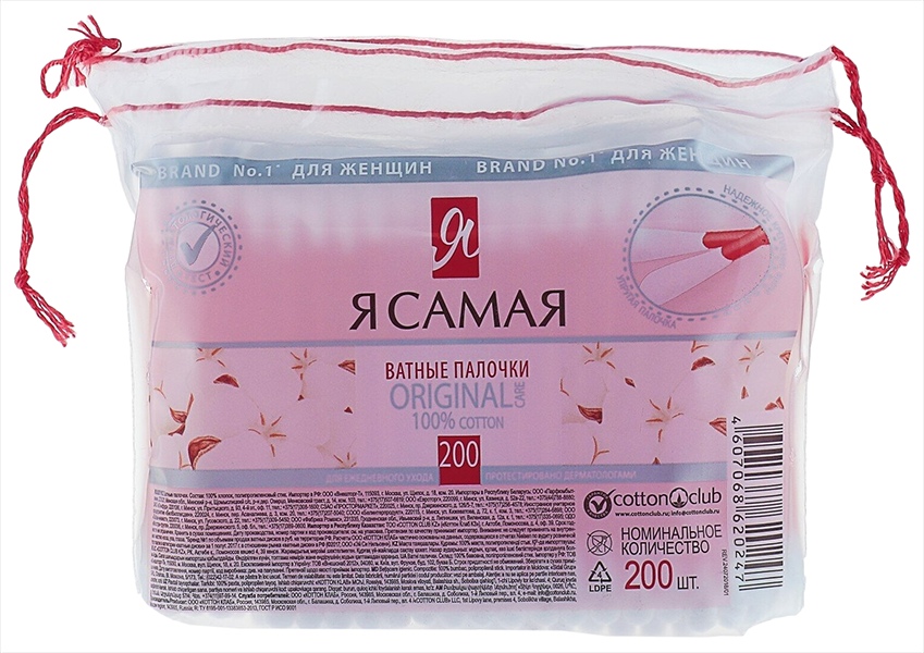 Палочки ватные Я САМАЯ пэт 200шт