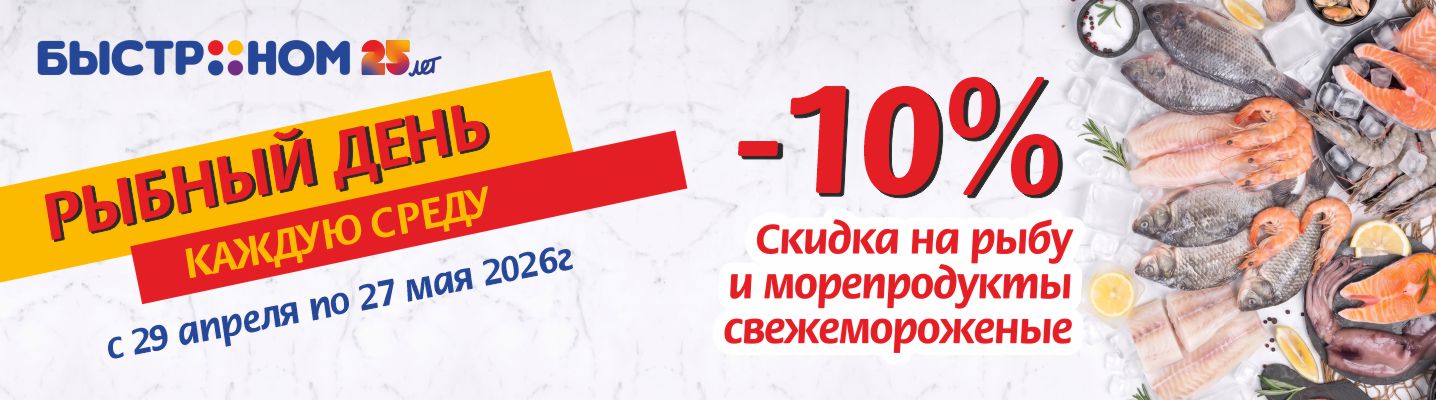 Скидка на рыбу
