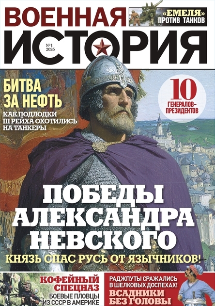 Журнал ЗАГАДКИ ИСТОРИИ Военная история