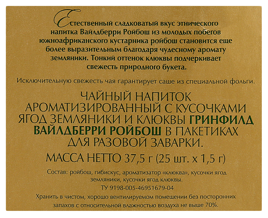 Чай ГРИНФИЛД Вайлдберри Ройбош 25пак