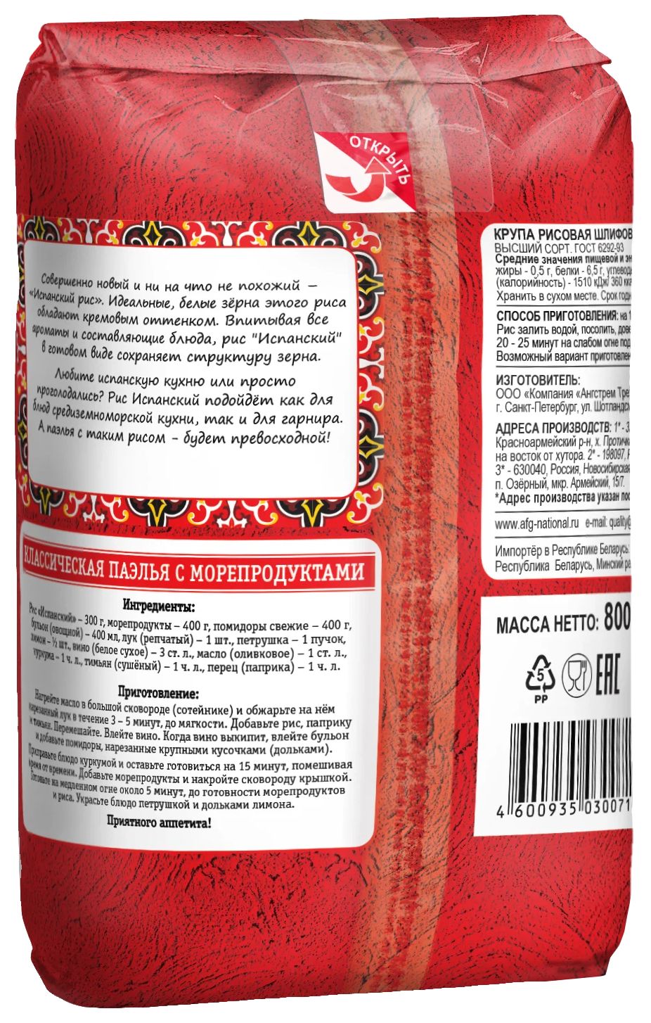 Рис НАЦИОНАЛЬ Испанский 800г