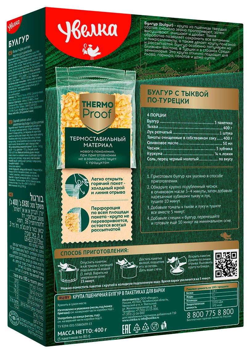 Булгур УВЕЛКА карт/уп 5*80г