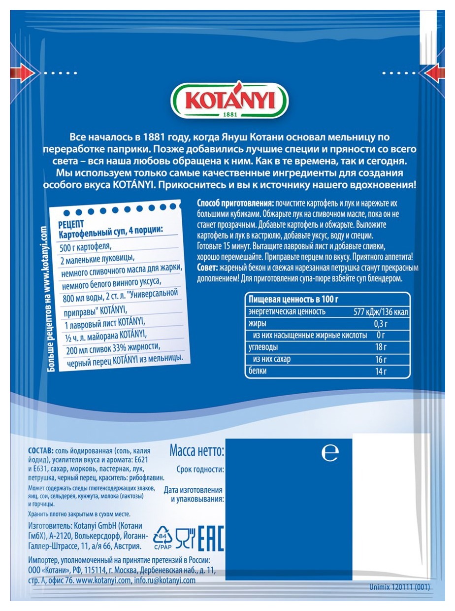 Приправа КОТАНИ Универсальная м/у 70г