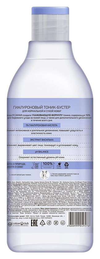 Тоник-бустер для лица Я САМАЯ Гиалуроновый 400мл