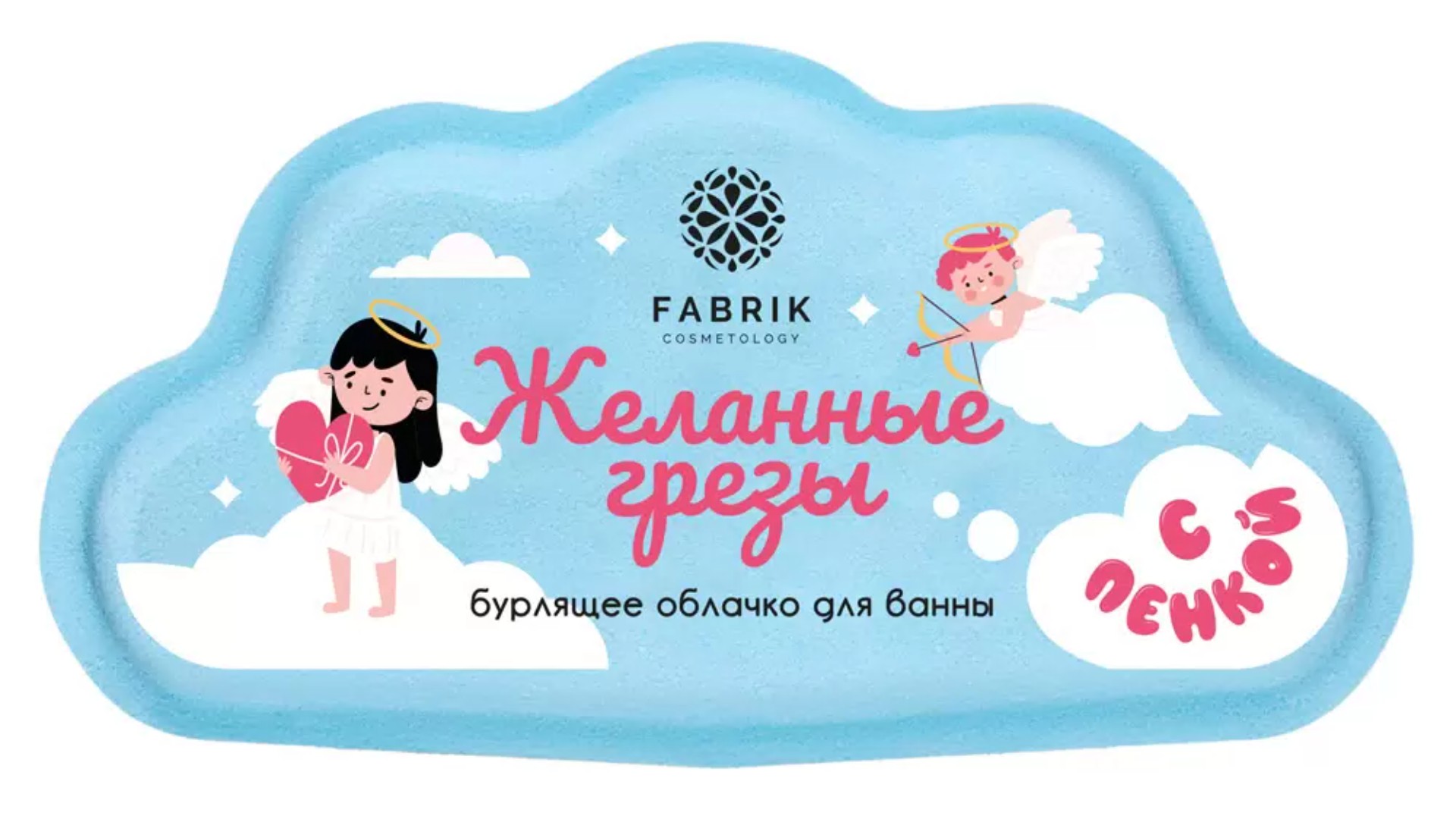 Бурлящий шар ФАБРИК КОСМЕТОЛОДЖИ Облачко желанные грезы 110г