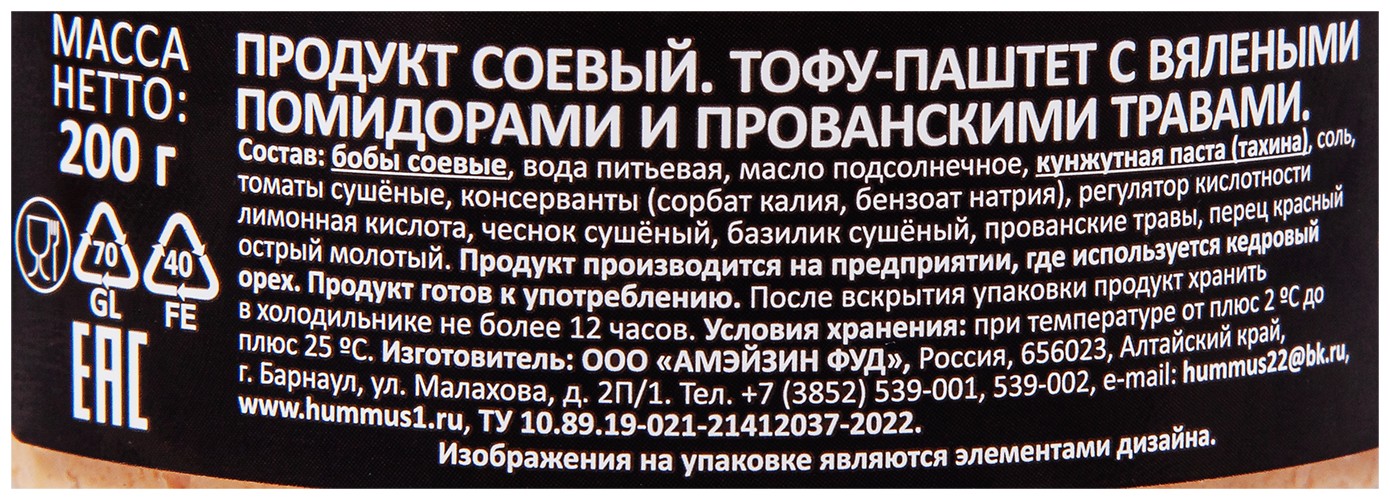 Паштет ПОЛЕЗНЫЕ ПРОДУКТЫ Тофу с вялеными томатами и прованскими травами ст/б 200г