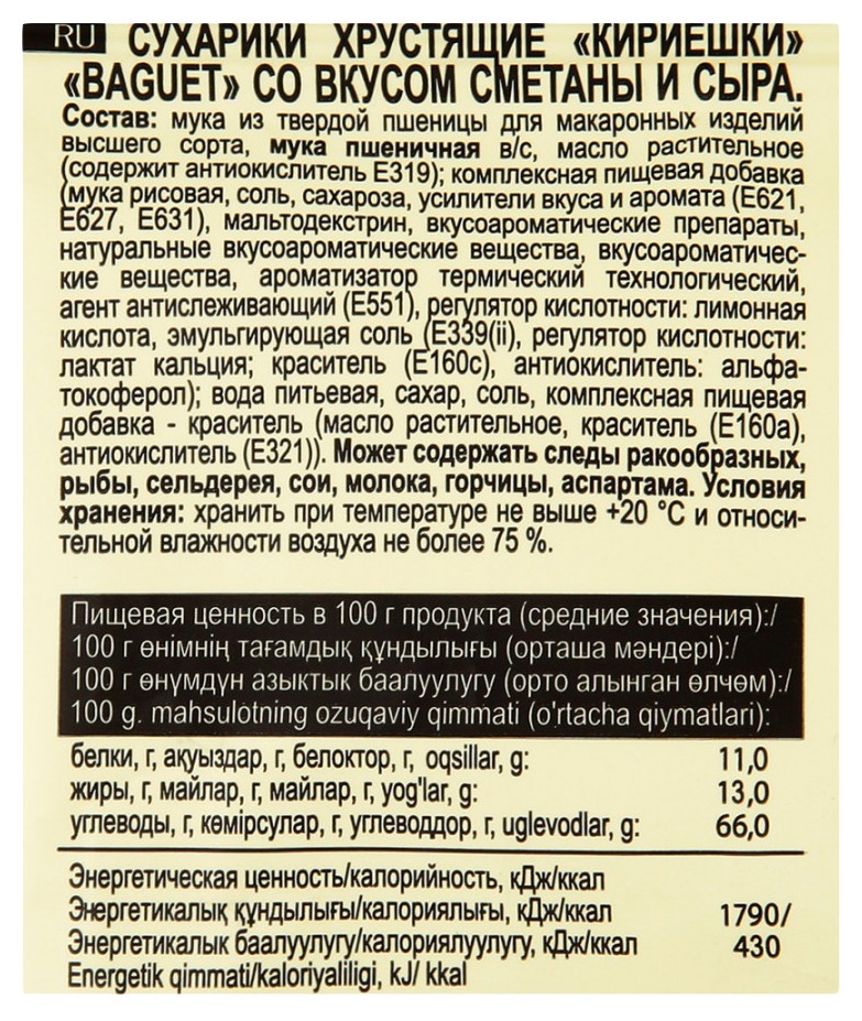 Сухарики КИРИЕШКИ Багет сметана сыр 50г