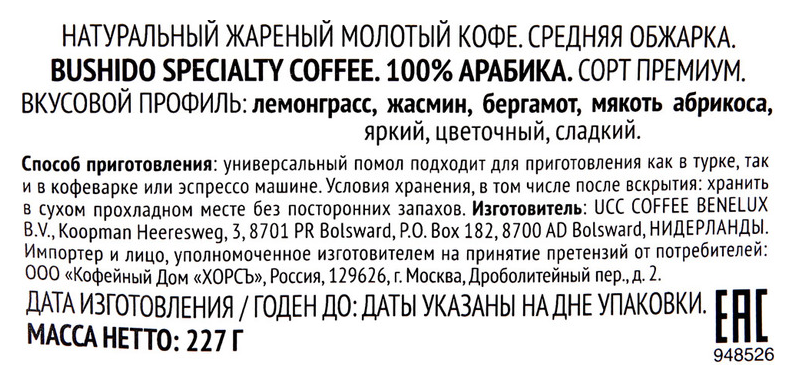 Кофе БУШИДО Спешелти молотый 227г