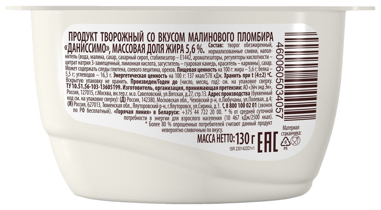 Творожный продукт ДАНИССИМО Малиновый пломбир бзмж 5.6% 130г