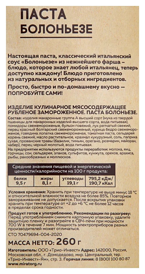Паста МИРАТОРГ Болоньезе 260г