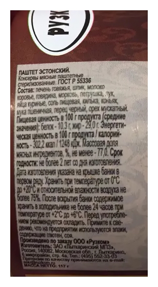 Паштет РУЗКОМ Эстонский ж/б 117г