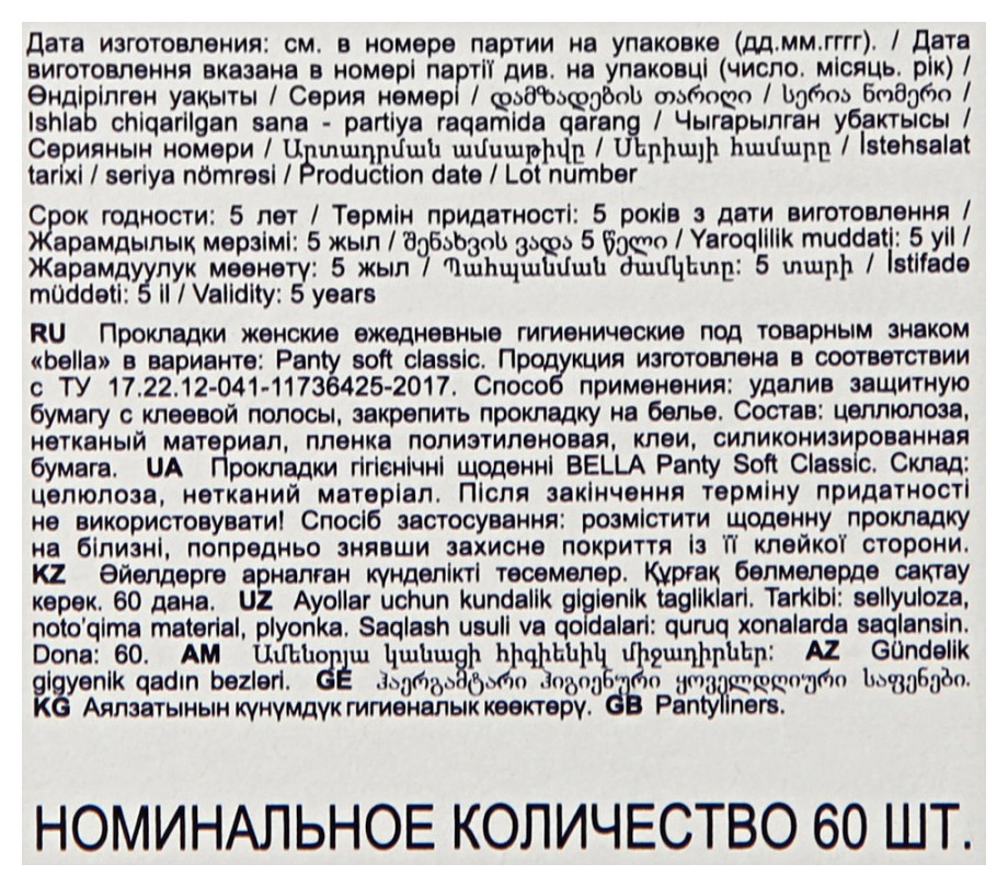 Прокладки ежедневные БЕЛЛА Панти Софт классик 60+10шт