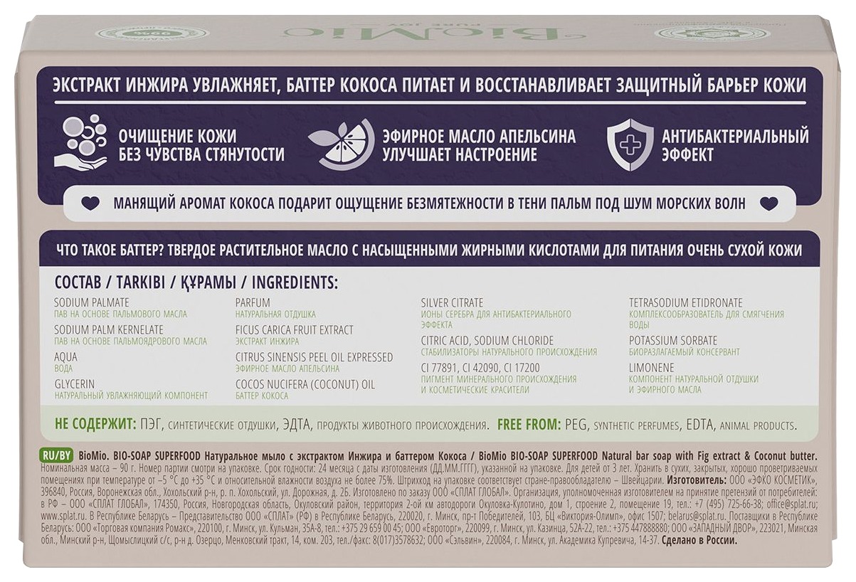 Мыло туалетное БИО-МИО Инжир и кокос 90г