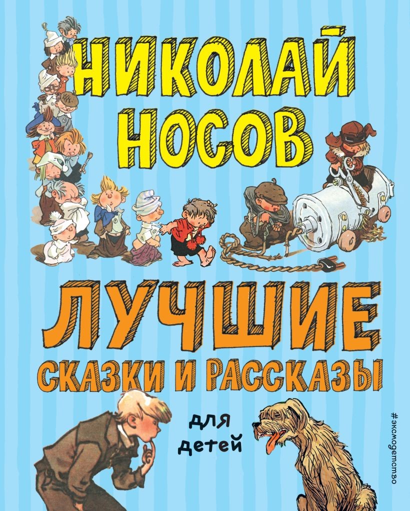 Книга ЭКСМО Лучшие сказки и рассказы категория 53