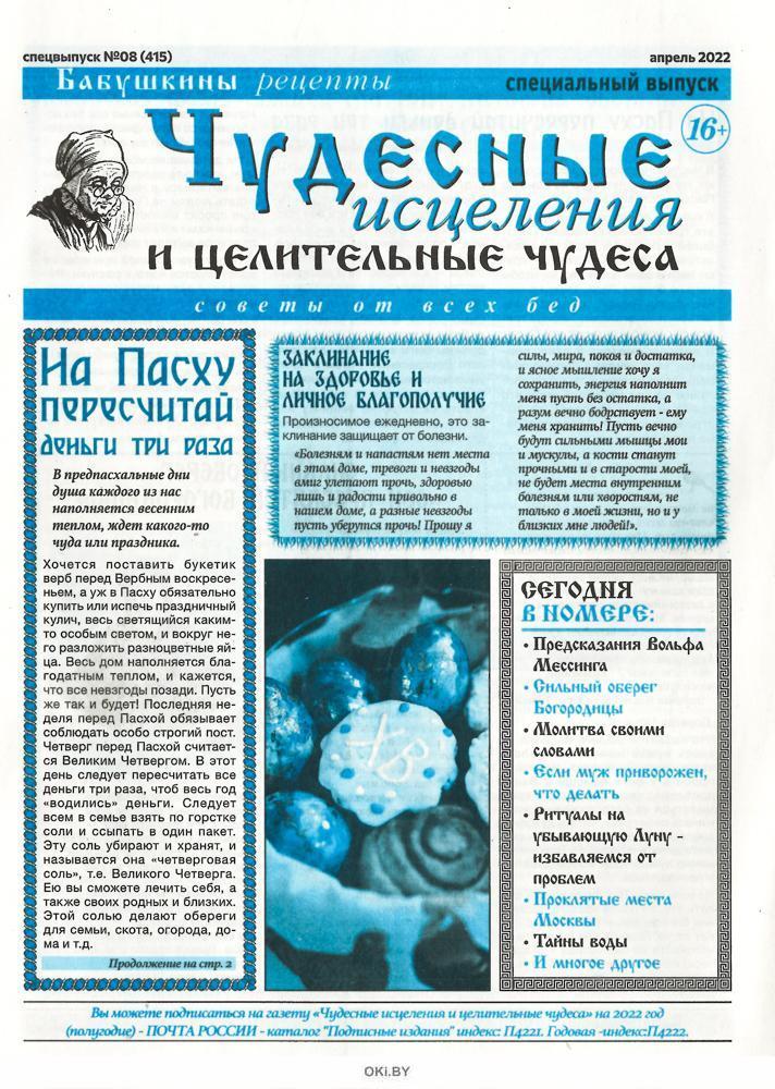 Газета БАБУШКИНЫ РЕЦЕПТЫ Чудесные исцеления