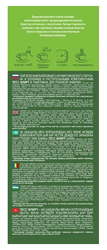 Чай ТЕСС Флирт зеленый 100пак