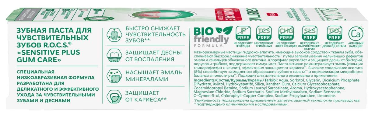 Зубная паста РОКС Сенситив Плюс Гам Кеа 94г