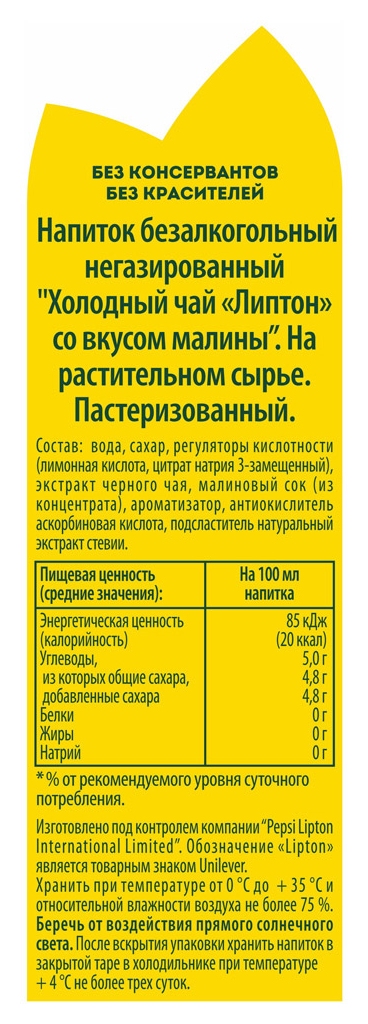 Чай ЛИПТОН малина 1л