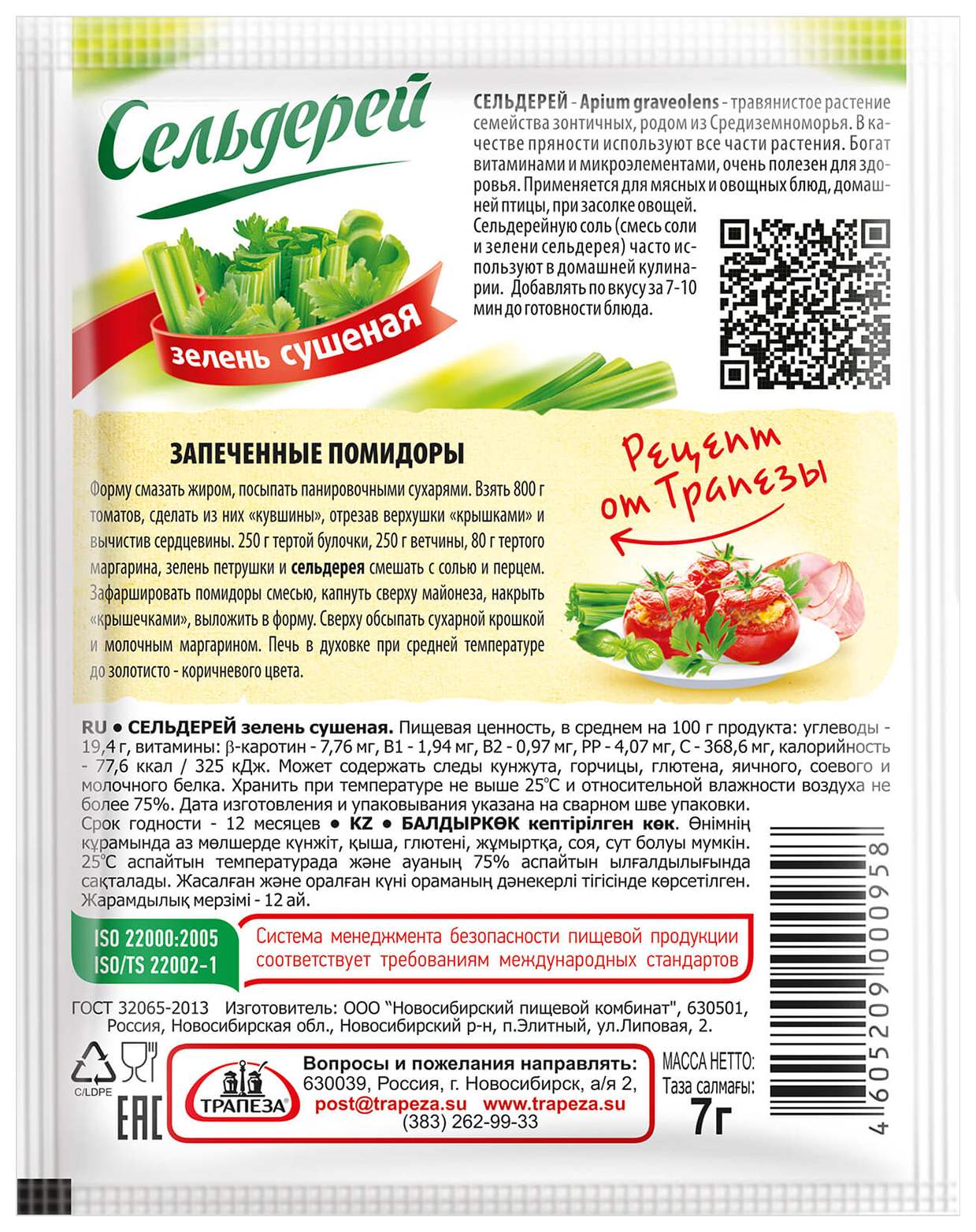 Сельдерей ТРАПЕЗА м/у 7г