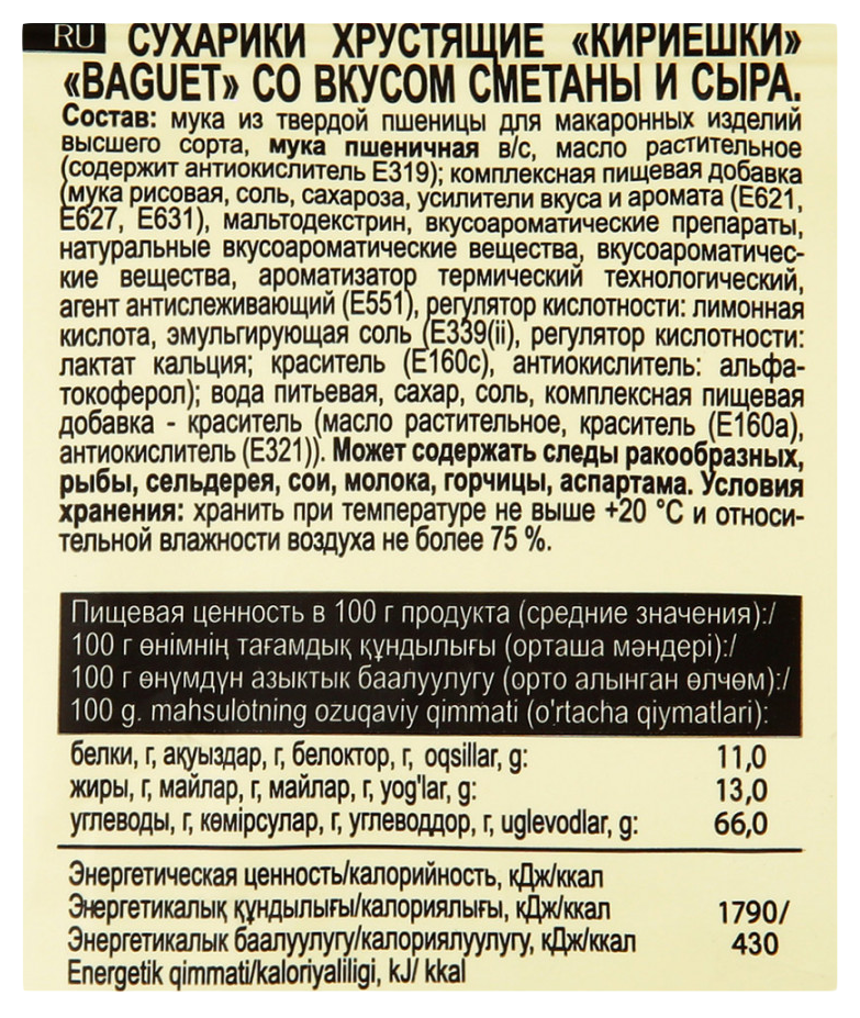 Сухарики КИРИЕШКИ Багет сметана сыр 50г