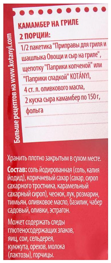 Приправа КОТАНИ для овощей и грибов на углях м/у 30г