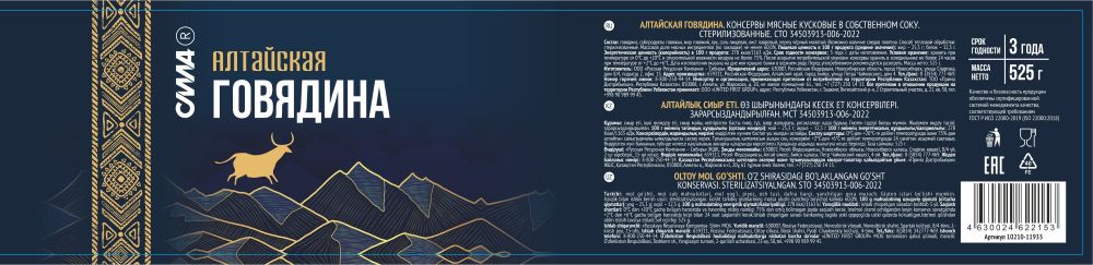 Говядина тушеная СИЛА Алтайская ж/б 525г