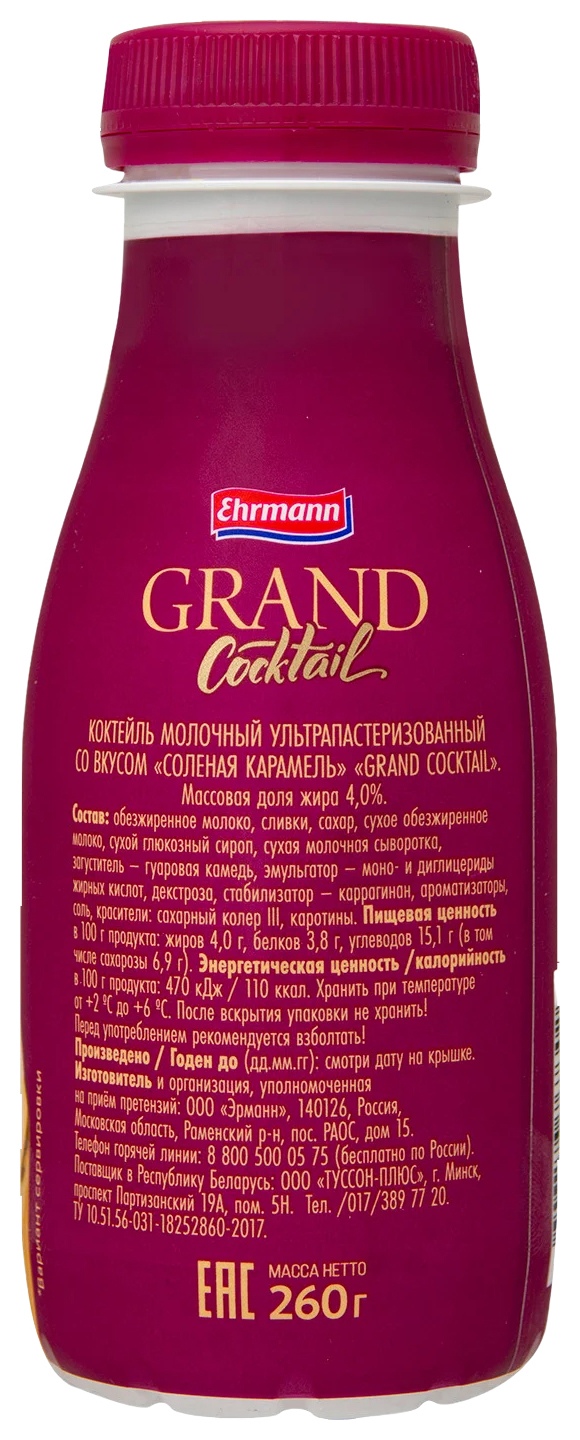 Коктейль молочный ЭПИКА Гранд Соленая карамель бзмж 4% 260г