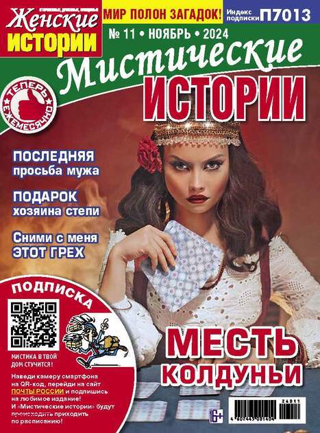 Журнал Мистические истории