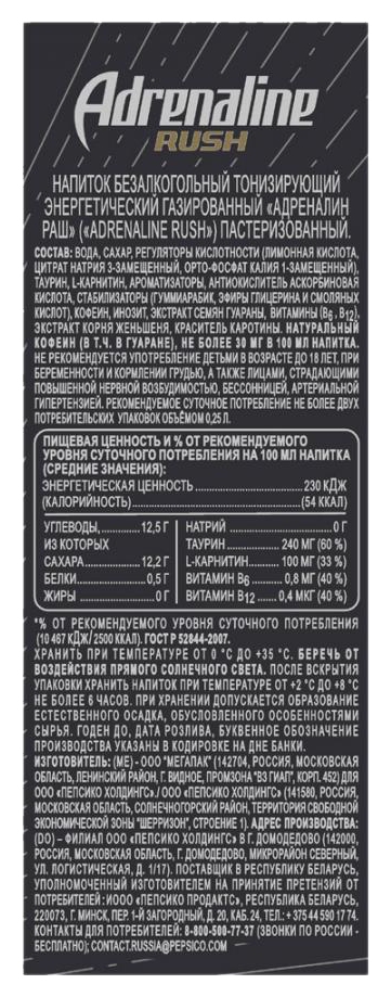Энергетический напиток АДРЕНАЛИН РАШ ж/б 0.25л