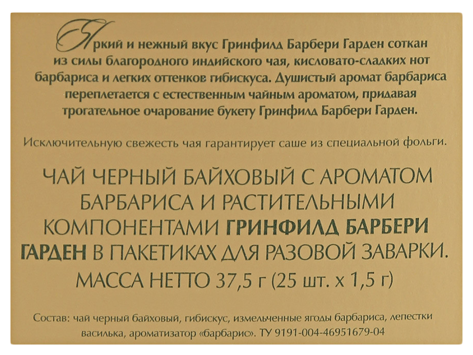 Чай ГРИНФИЛД Барбарен гарден 25пак