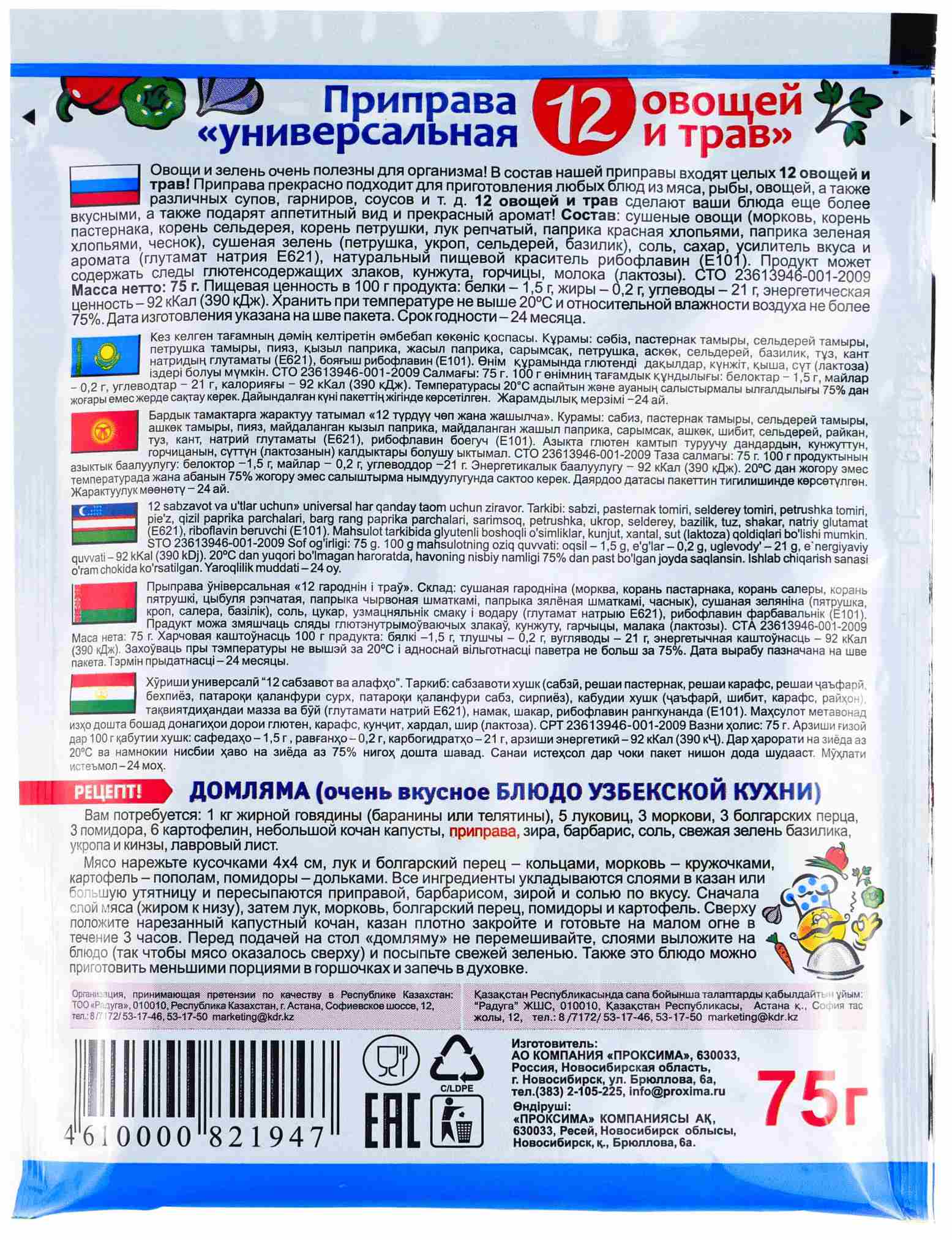 Приправа ПРИПРАВЫЧ универсальная 12овощей и трав м/у 75г