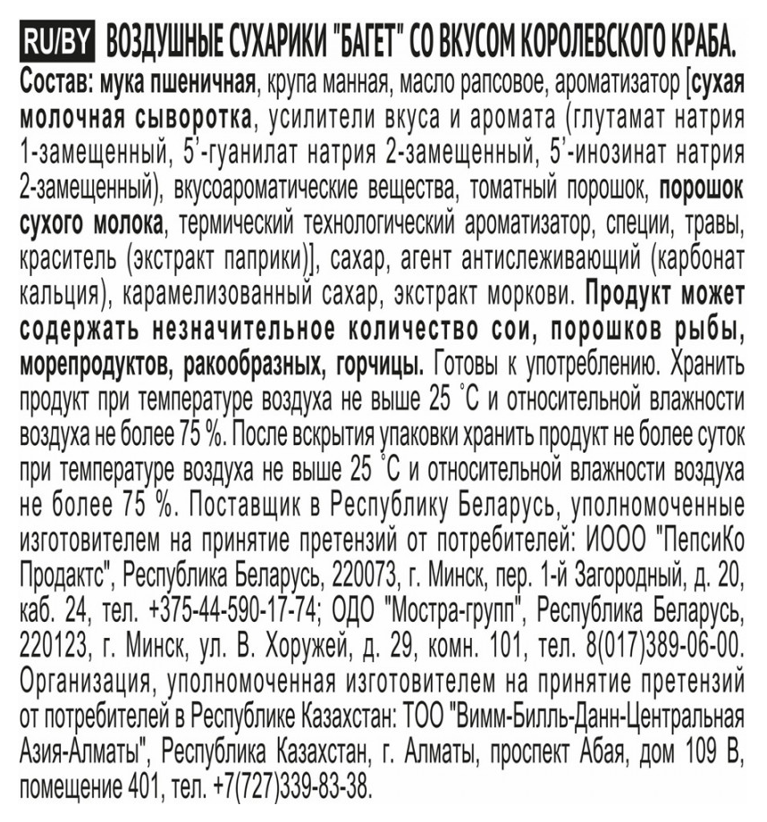 Сухарики ХРУСТИМ багет со вкусом королевского краба 60г