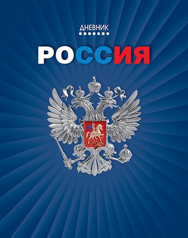 Дневник АППЛИКА Российского школьника 1-11 класс арт.С2677-67