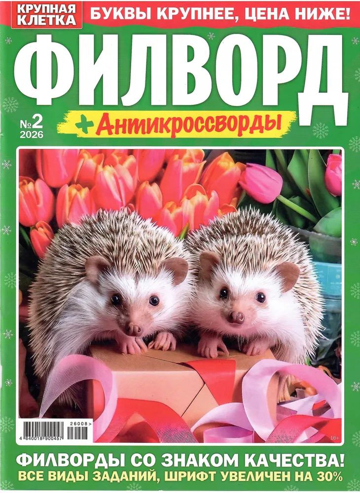 Журнал КРУПНАЯ КЛЕТКА Филворды