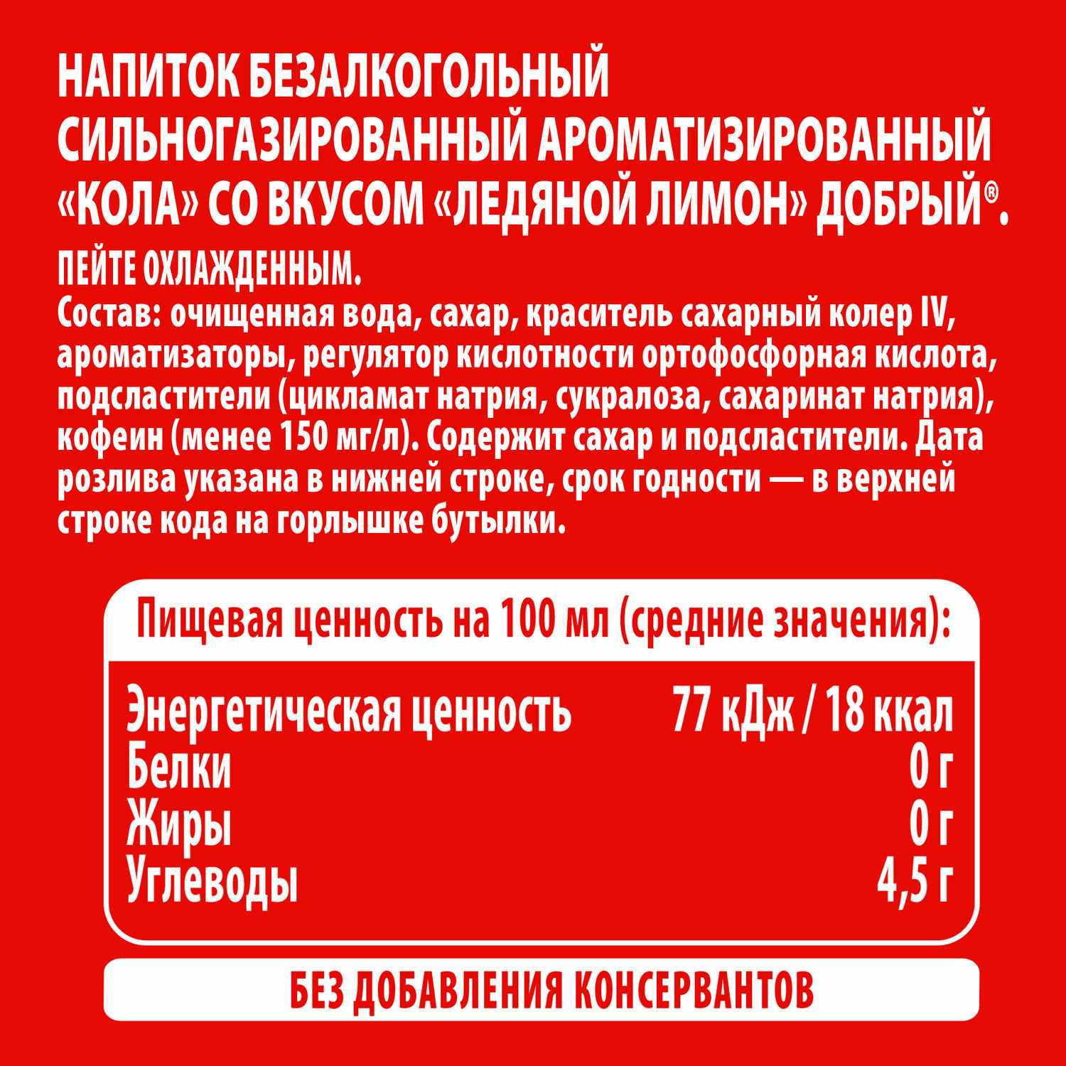 Газ.напиток ДОБРЫЙ Кола Ледяной лимон 1л