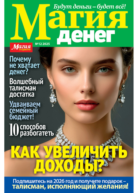 Газета МАГИЯ И КРАСОТА Магия денег