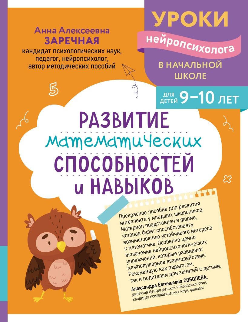 Книга ЭКСМО Развитие математических способностей и навыков для детей 9-10 лет