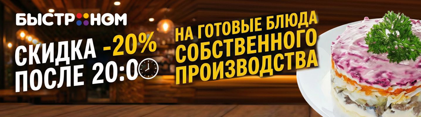 Вечерняя скидка 20% на готовые блюда
