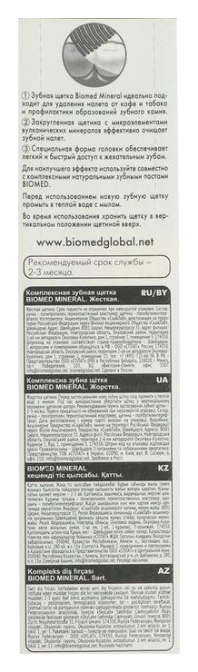 Зубная щетка БИОМЕД Минерал жесткая 1шт