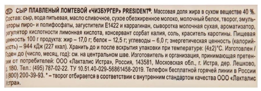 Сыр плавленый ПРЕЗИДЕНТ Чизбургер бзмж 40% 150г