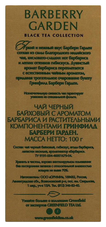 Чай ГРИНФИЛД Барбарен гарден листовой 100г