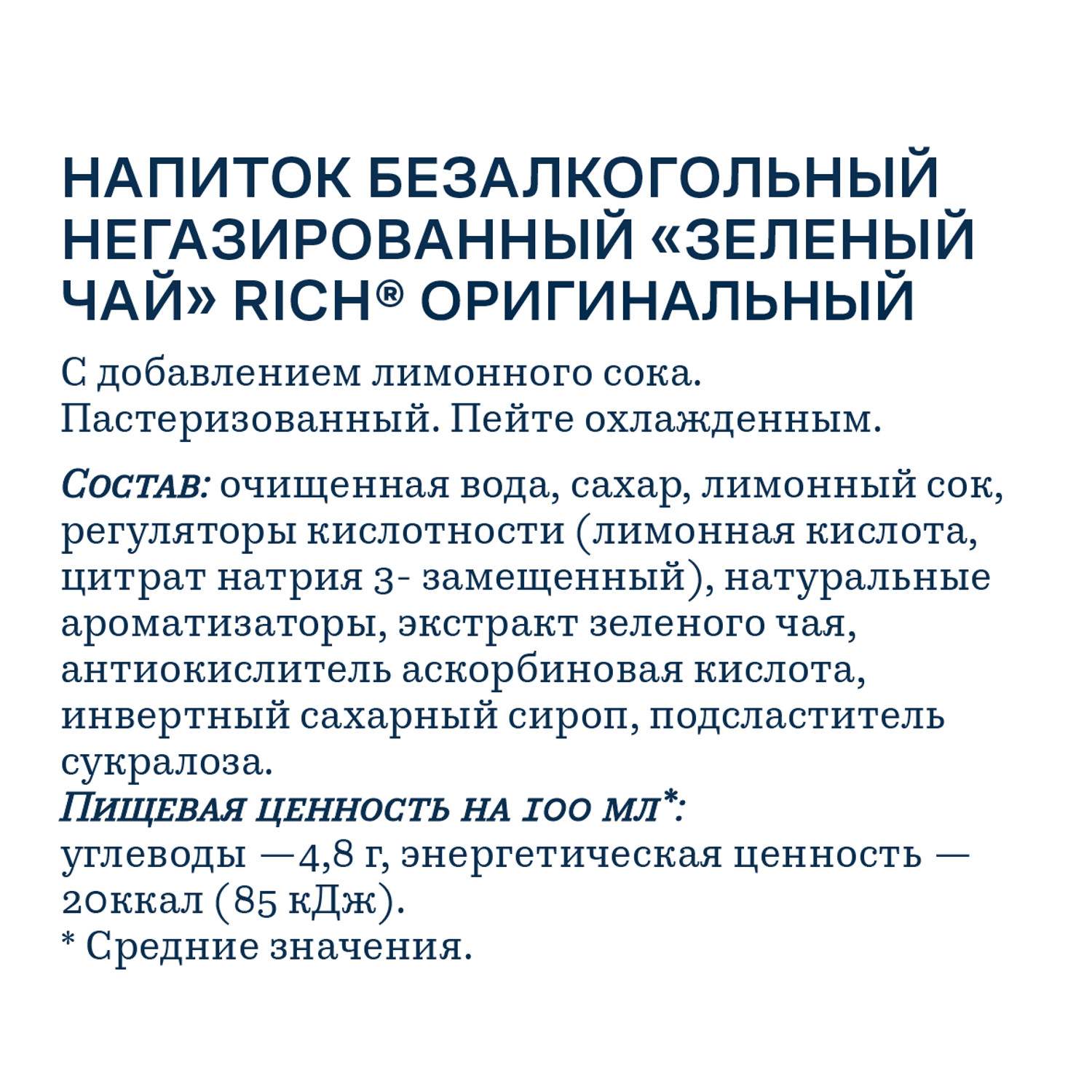Чай РИЧ зеленый 0.5л
