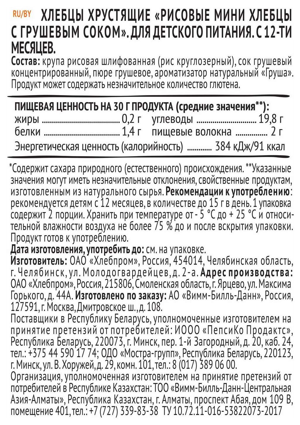 Хлебцы АГУША рисовые с грушевым соком м/у 30г