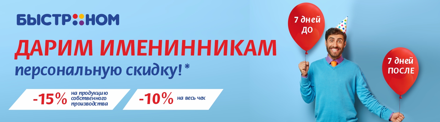 Скидка в день рождения