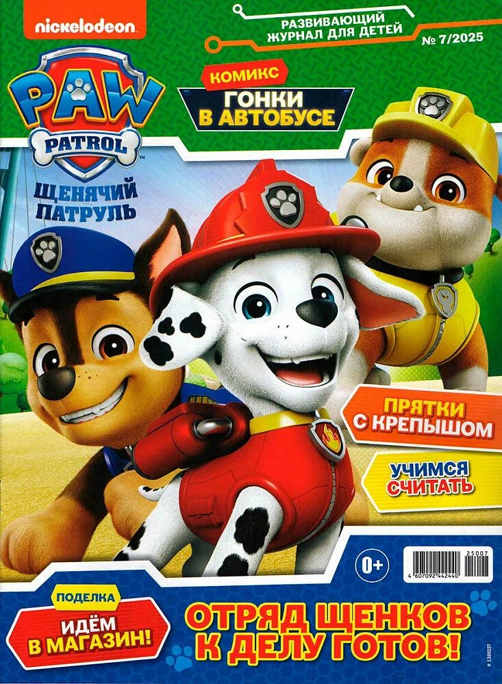 Журнал ЩЕНЯЧИЙ ПАТРУЛЬ