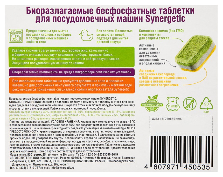 Таблетки для ПММ СИНЕРГЕТИК биоразлагаемые 25шт