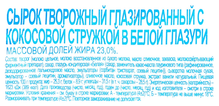 Сырок глазированный СВИТЛОГОРЬЕ с кокосовой стружкой бзмж 26% 45г
